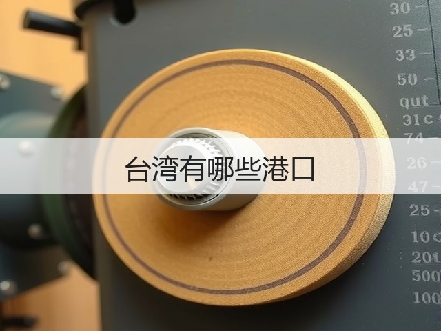 台湾有哪些港口(图3) 台湾有哪些港口(图3)