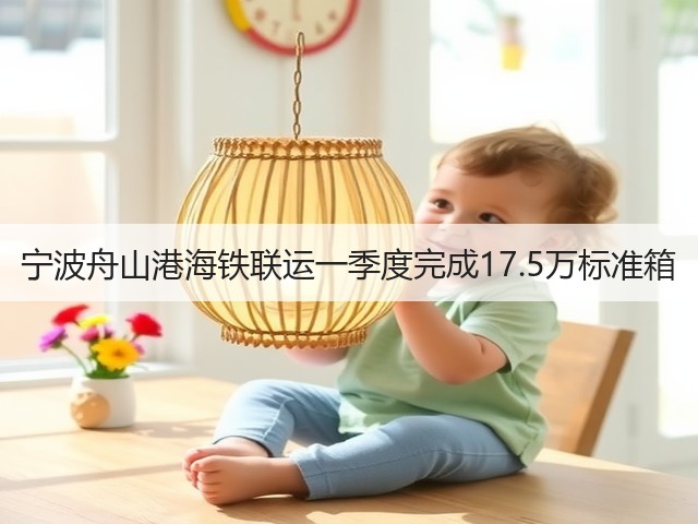 宁波舟山港海铁联运一季度完成17.5万标准箱(图1)