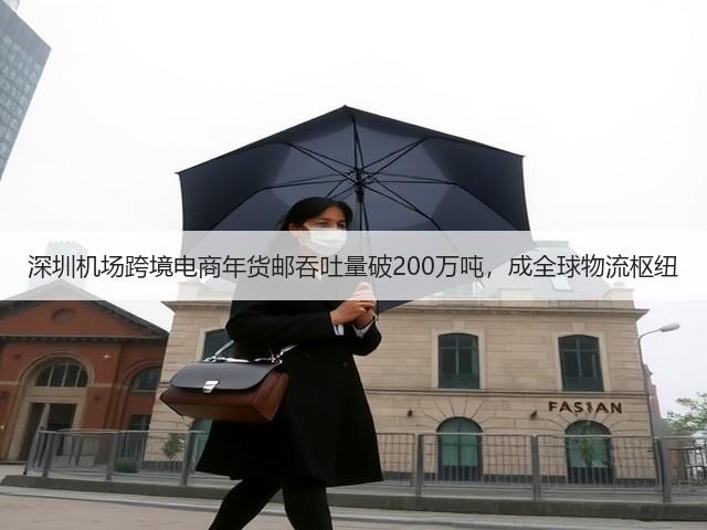 深圳机场跨境电商年货邮吞吐量破200万吨,成全球物流枢纽(图1) 深圳机场跨境电商年货邮吞吐量破200万吨,成全球物流枢纽(图1)