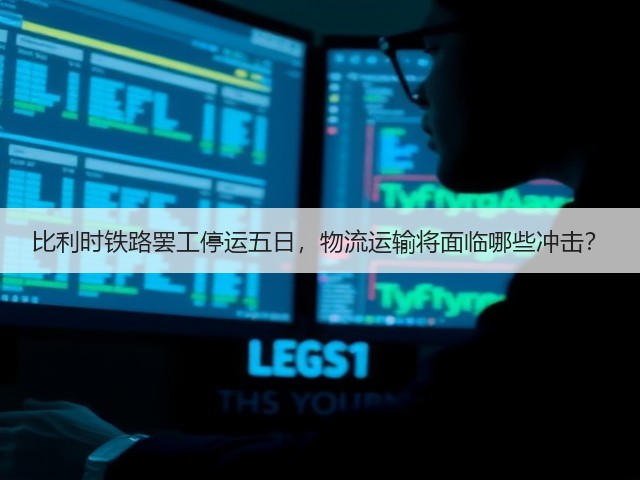 比利时铁路罢工停运五日，物流运输将面临哪些冲击？(图3)
