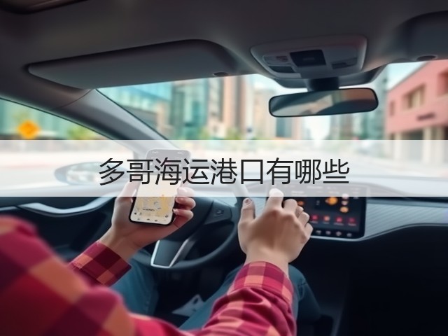 多哥海运港口有哪些(图2) 多哥海运港口有哪些(图2)