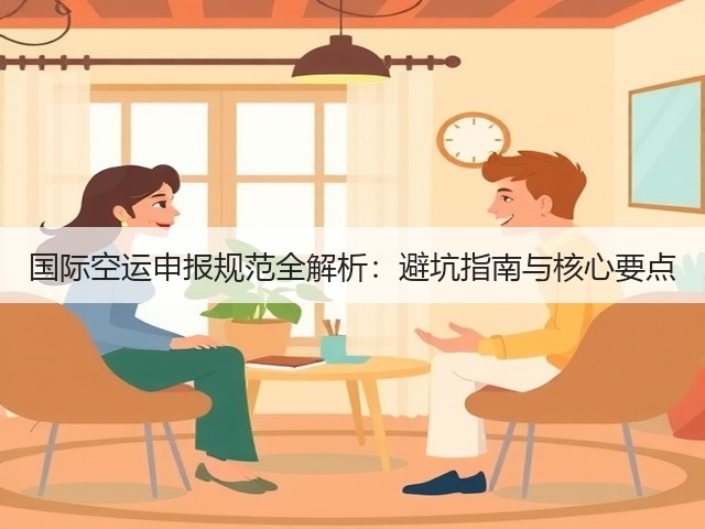 国际空运申报规范全解析:避坑指南与核心要点(图2) 国际空运申报规范全解析:避坑指南与核心要点(图2)