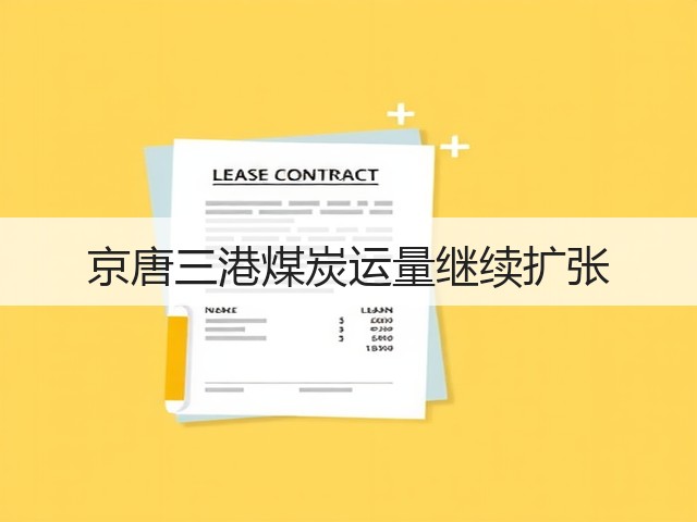 京唐三港煤炭运量继续扩张(图1) 京唐三港煤炭运量继续扩张(图1)