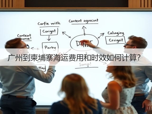 广州到柬埔寨海运费用和时效如何计算?(图2) 广州到柬埔寨海运费用和时效如何计算?(图2)