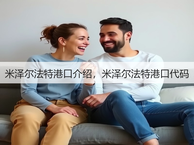 米泽尔法特港口介绍,米泽尔法特港口代码 米泽尔法特港口介绍,米泽尔法特港口代码