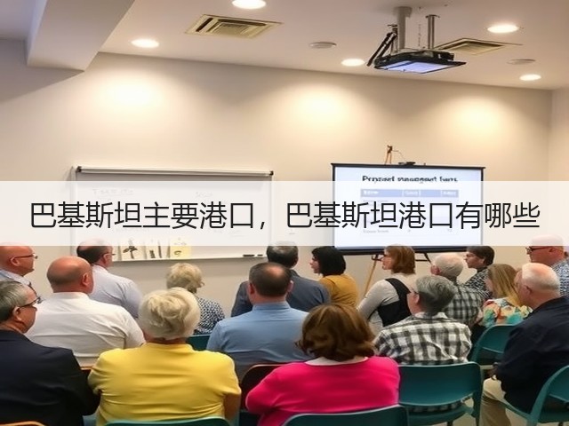巴基斯坦主要港口,巴基斯坦港口有哪些(图2) 巴基斯坦主要港口,巴基斯坦港口有哪些(图2)
