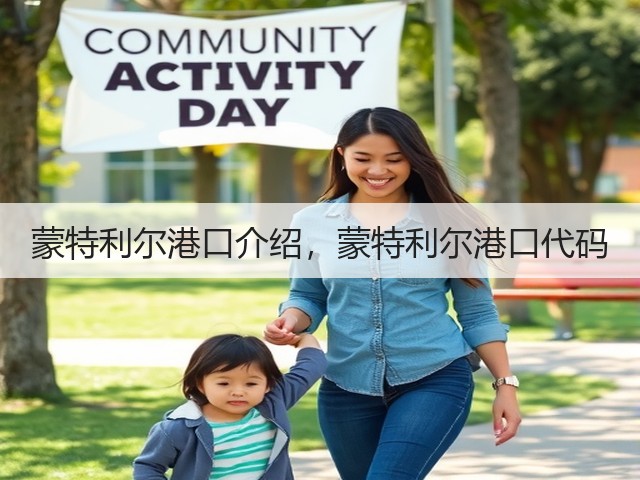蒙特利尔港口介绍,蒙特利尔港口代码(图3) 蒙特利尔港口介绍,蒙特利尔港口代码(图3)