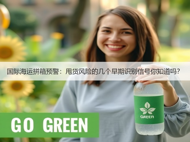 国际海运拼箱预警:甩货风险的几个早期识别信号你知道吗?(图2) 国际海运拼箱预警:甩货风险的几个早期识别信号你知道吗?(图2)