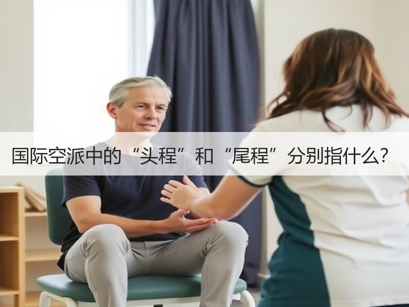 国际空派中的“头程”和“尾程”分别指什么? 国际空派中的“头程”和“尾程”分别指什么?