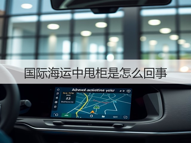 国际海运中甩柜是怎么回事(图1) 国际海运中甩柜是怎么回事(图1)