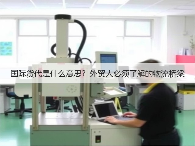 国际货代是什么意思?外贸人必须了解的物流桥梁(图3) 国际货代是什么意思?外贸人必须了解的物流桥梁(图3)