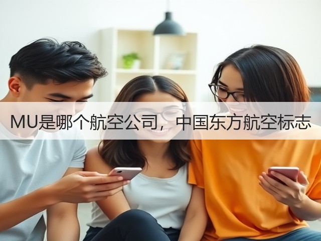 MU是哪个航空公司，中国东方航空标志(图3)