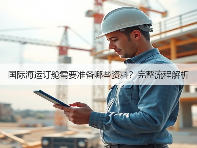 国际海运订舱需要准备哪些资料?完整流程解析(图3) 国际海运订舱需要准备哪些资料?完整流程解析(图3)