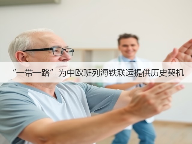 “一带一路”为中欧班列海铁联运提供历史契机(图3) “一带一路”为中欧班列海铁联运提供历史契机(图3)