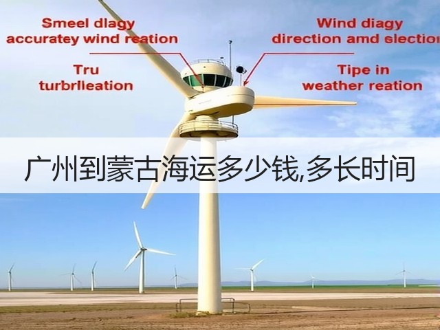 广州到蒙古海运多少钱,多长时间(图2) 广州到蒙古海运多少钱,多长时间(图2)