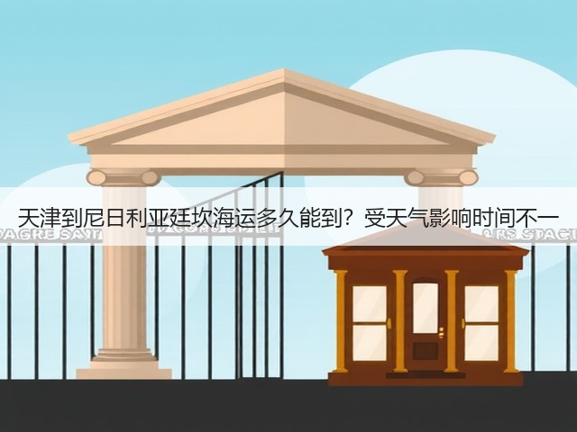 天津到尼日利亚廷坎海运多久能到？受天气影响时间不一(图2)