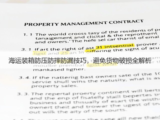 海运装箱防压防摔防漏技巧，避免货物破损全解析(图1)