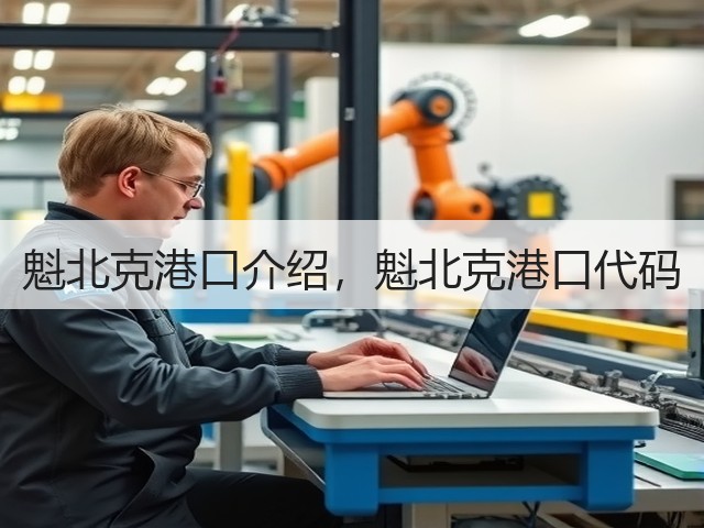 魁北克港口介绍,魁北克港口代码(图1) 魁北克港口介绍,魁北克港口代码(图1)