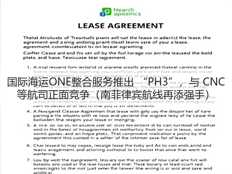 国际海运ONE整合服务推出 “PH3”,与 CNC 等航司正面竞争(南菲律宾航线再添强手) 国际海运ONE整合服务推出 “PH3”,与 CNC 等航司正面竞争(南菲律宾航线再添强手)