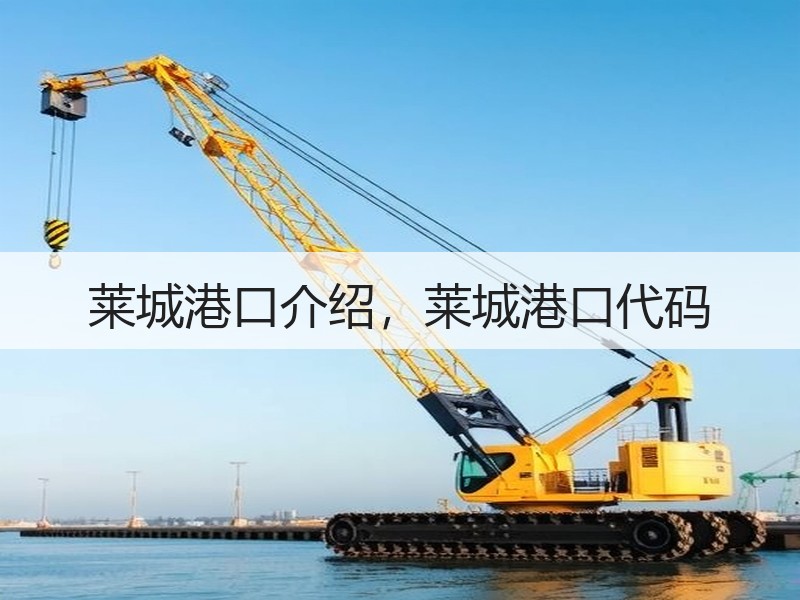 莱城港口介绍，莱城港口代码