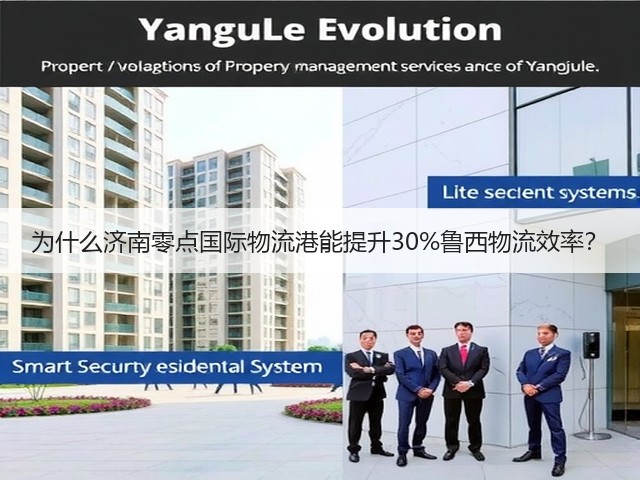 为什么济南零点国际物流港能提升30%鲁西物流效率?(图2) 为什么济南零点国际物流港能提升30%鲁西物流效率?(图2)