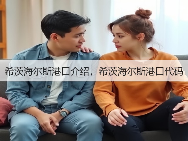 希茨海尔斯港口介绍，希茨海尔斯港口代码(图3)