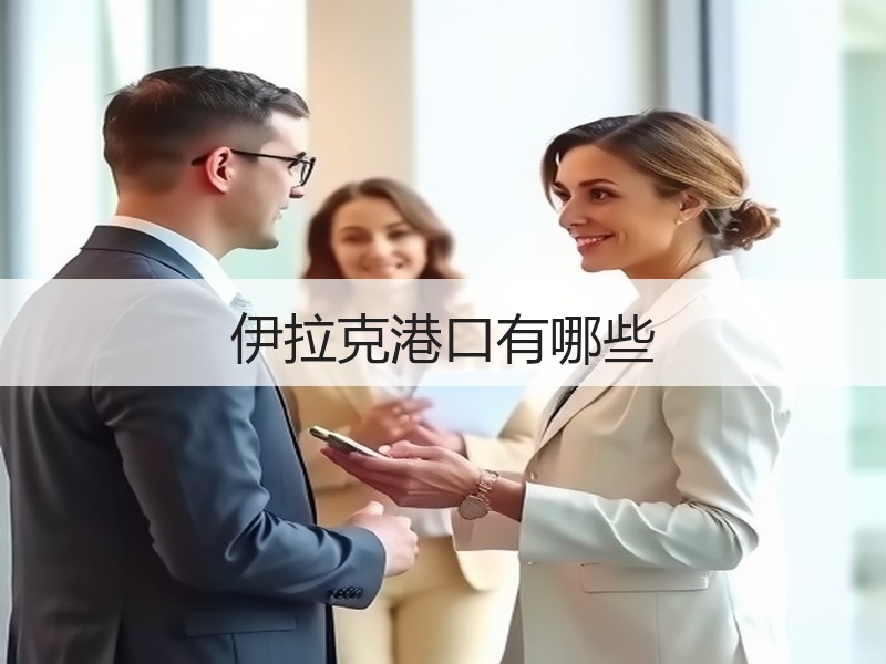 伊拉克港口有哪些 伊拉克港口有哪些