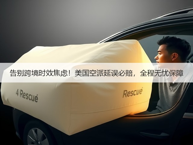告别跨境时效焦虑!美国空派延误必赔,全程无忧保障(图1) 告别跨境时效焦虑!美国空派延误必赔,全程无忧保障(图1)