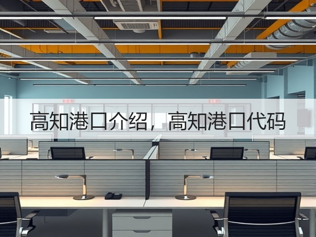 高知港口介绍，高知港口代码(图2)