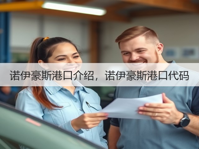 诺伊豪斯港口介绍,诺伊豪斯港口代码(图3) 诺伊豪斯港口介绍,诺伊豪斯港口代码(图3)