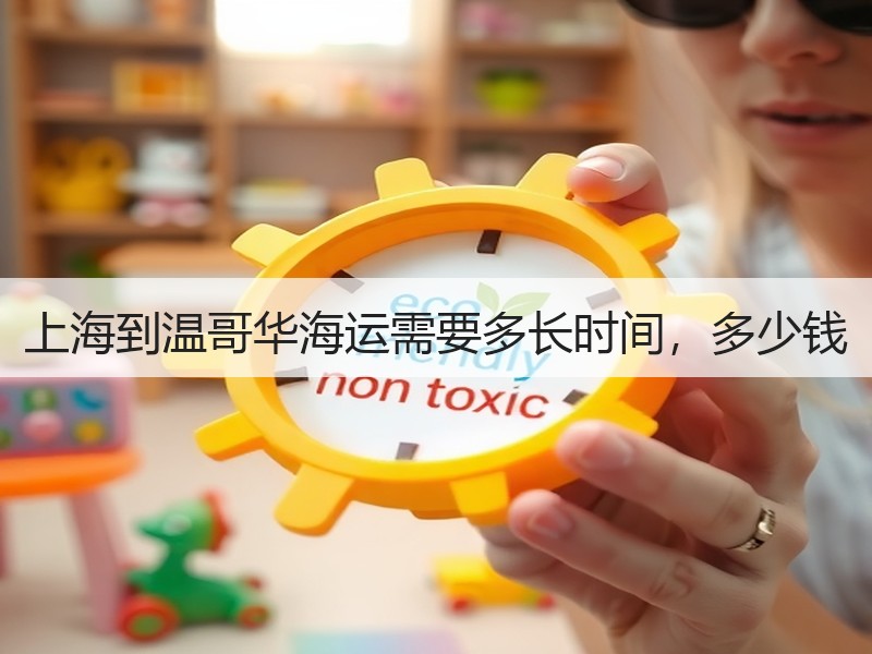 上海到温哥华海运需要多长时间，多少钱