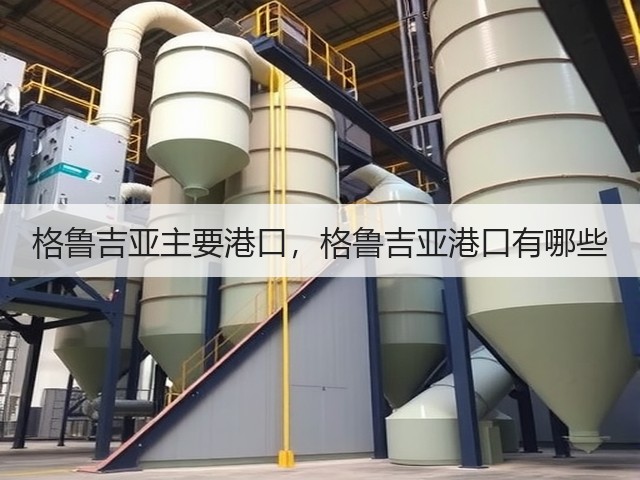 格鲁吉亚主要港口,格鲁吉亚港口有哪些(图3) 格鲁吉亚主要港口,格鲁吉亚港口有哪些(图3)