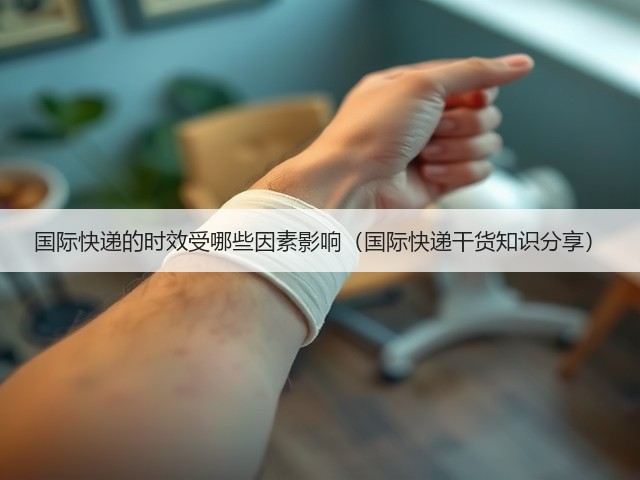 国际快递的时效受哪些因素影响(国际快递干货知识分享)(图1) 国际快递的时效受哪些因素影响(国际快递干货知识分享)(图1)