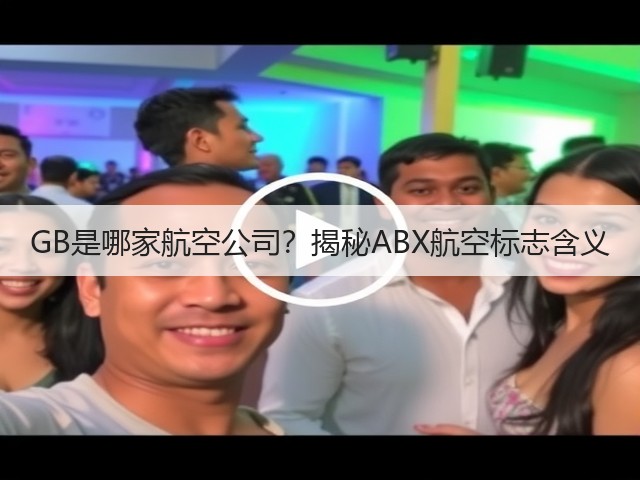 GB是哪家航空公司?揭秘ABX航空标志含义(图3) GB是哪家航空公司?揭秘ABX航空标志含义(图3)