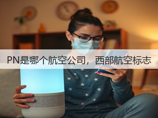 PN是哪个航空公司,西部航空标志(图3) PN是哪个航空公司,西部航空标志(图3)
