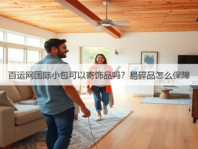 百运网国际小包可以寄饰品吗?易碎品怎么保障(图2) 百运网国际小包可以寄饰品吗?易碎品怎么保障(图2)