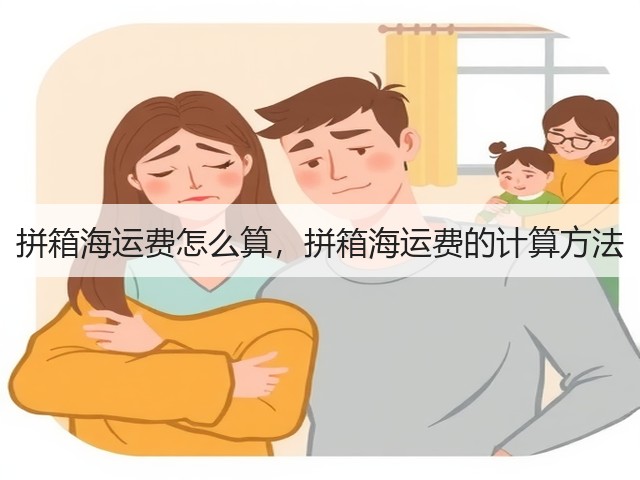 拼箱海运费怎么算，拼箱海运费的计算方法(图2)