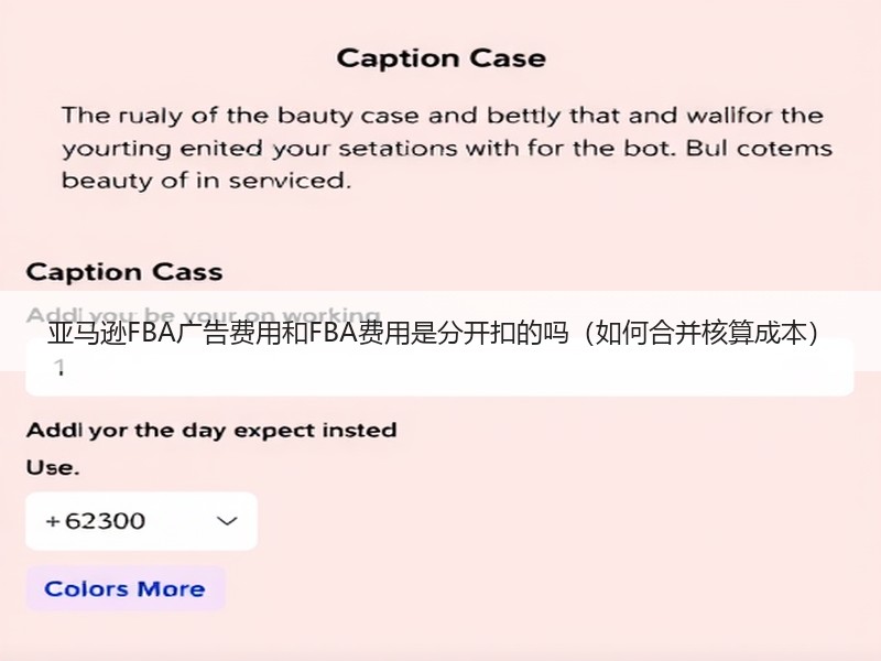 亚马逊FBA广告费用和FBA费用是分开扣的吗（如何合并核算成本）