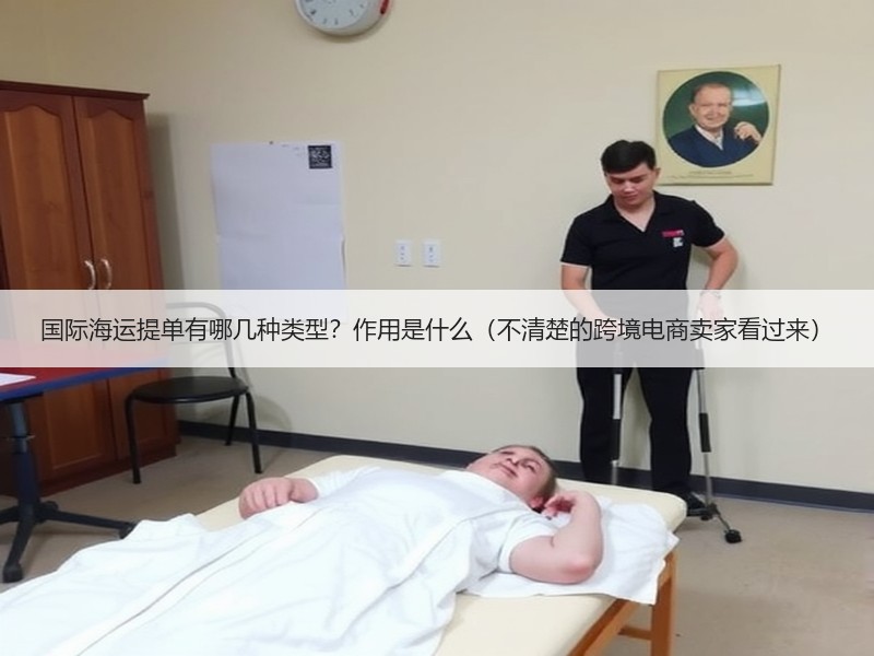 国际海运提单有哪几种类型？作用是什么（不清楚的跨境电商卖家看过来）