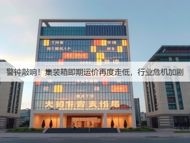 警钟敲响!集装箱即期运价再度走低,行业危机加剧(图1) 警钟敲响!集装箱即期运价再度走低,行业危机加剧(图1)