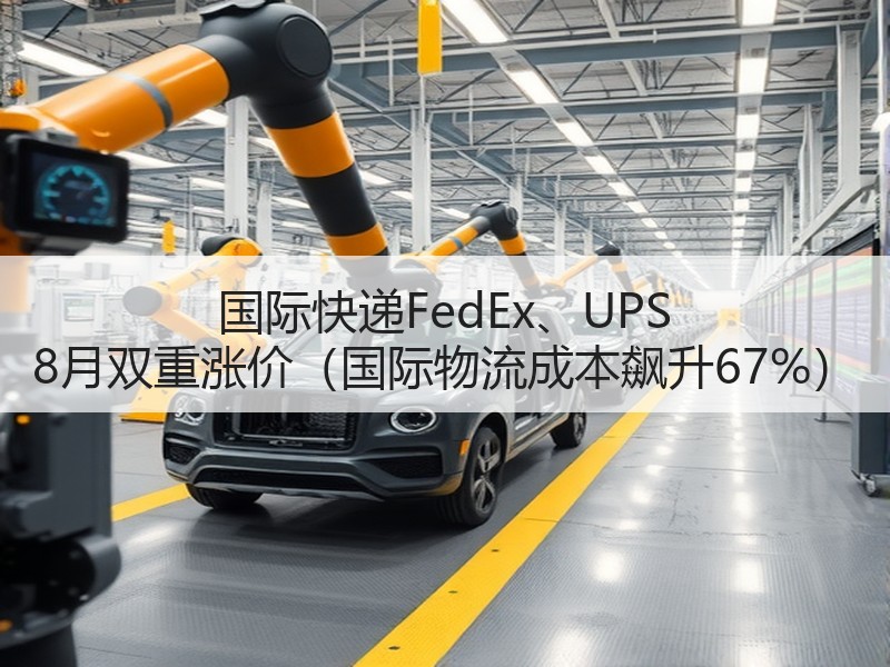 国际快递FedEx、UPS 8月双重涨价(国际物流成本飙升67%) 国际快递FedEx、UPS 8月双重涨价(国际物流成本飙升67%)