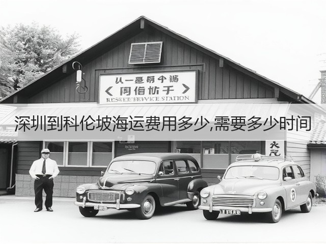 深圳到科伦坡海运费用多少,需要多少时间(图3) 深圳到科伦坡海运费用多少,需要多少时间(图3)