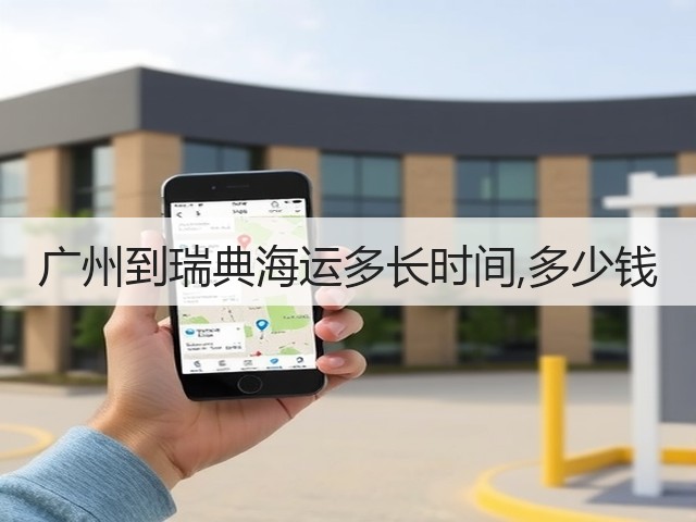 广州到瑞典海运多长时间,多少钱(图2) 广州到瑞典海运多长时间,多少钱(图2)