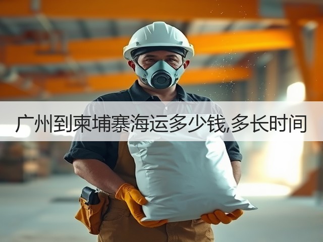 广州到柬埔寨海运多少钱,多长时间(图3) 广州到柬埔寨海运多少钱,多长时间(图3)
