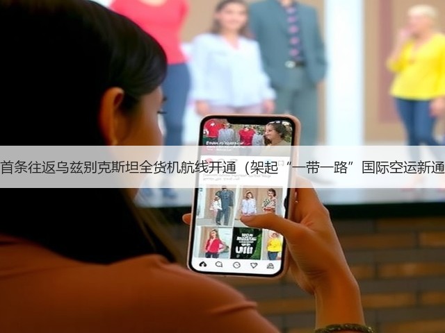 浙江首条往返乌兹别克斯坦全货机航线开通(架起“一带一路”国际空运新通道)(图1) 浙江首条往返乌兹别克斯坦全货机航线开通(架起“一带一路”国际空运新通道)(图1)