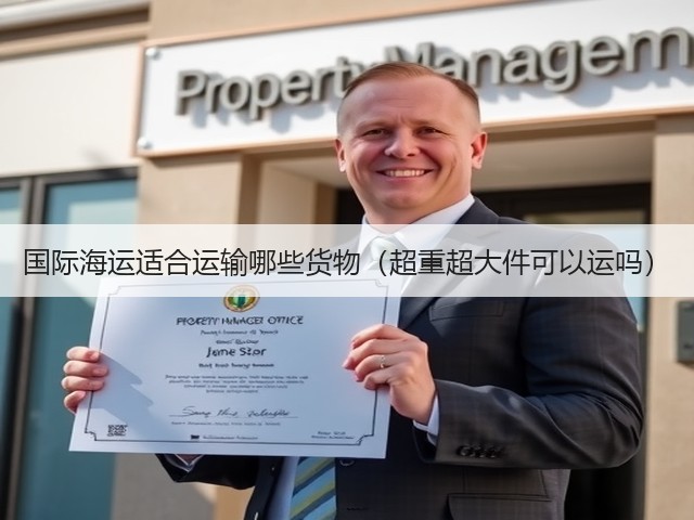 国际海运适合运输哪些货物(超重超大件可以运吗)(图1) 国际海运适合运输哪些货物(超重超大件可以运吗)(图1)
