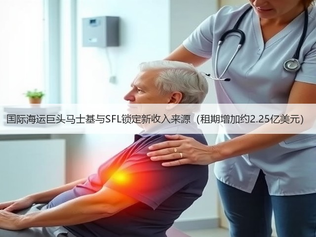 国际海运巨头马士基与SFL锁定新收入来源（租期增加约2.25亿美元）(图1)