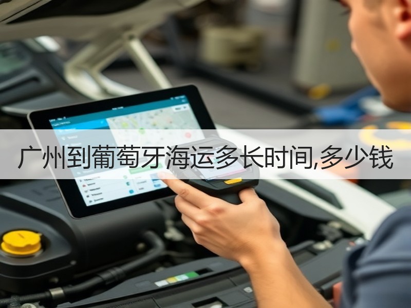 广州到葡萄牙海运多长时间,多少钱 广州到葡萄牙海运多长时间,多少钱
