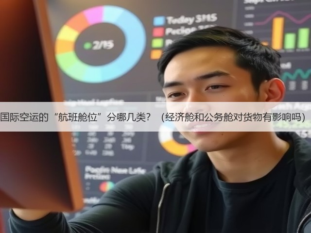 国际空运的“航班舱位”分哪几类?(经济舱和公务舱对货物有影响吗)(图1) 国际空运的“航班舱位”分哪几类?(经济舱和公务舱对货物有影响吗)(图1)