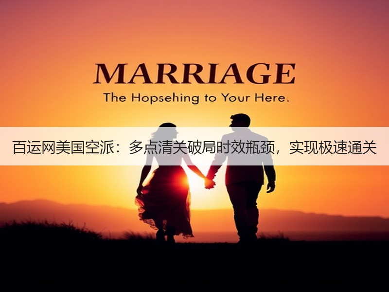 百运网美国空派:多点清关破局时效瓶颈,实现极速通关 百运网美国空派:多点清关破局时效瓶颈,实现极速通关